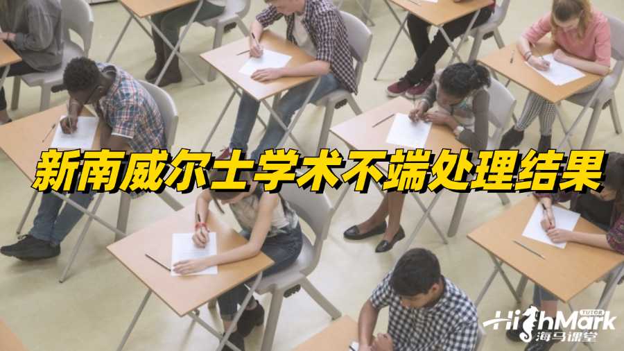 新南威爾士學術不端處理結(jié)果有哪幾種?