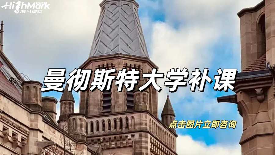 曼徹斯特大學(xué)補課能達(dá)到均分90+嗎？