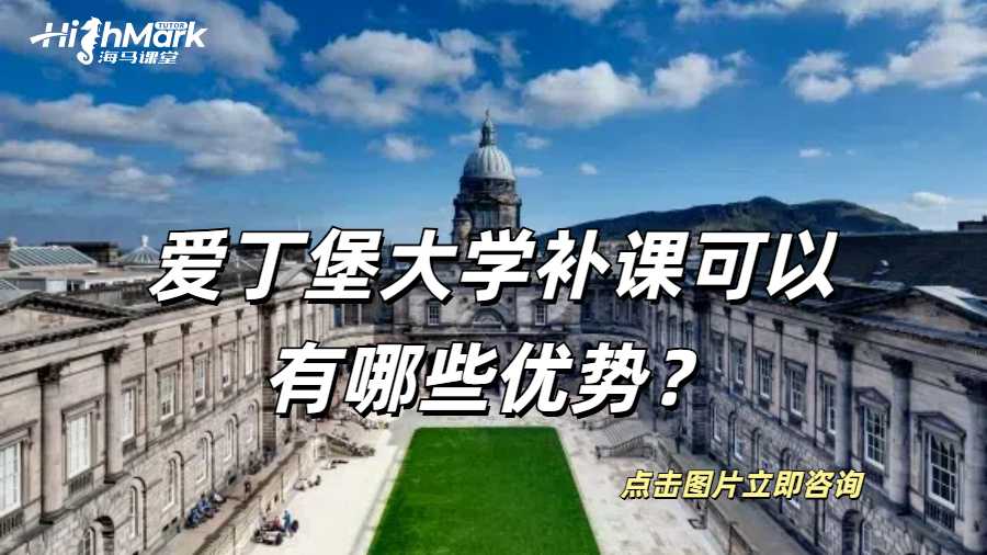 愛丁堡大學(xué)補課可以有哪些優(yōu)勢？