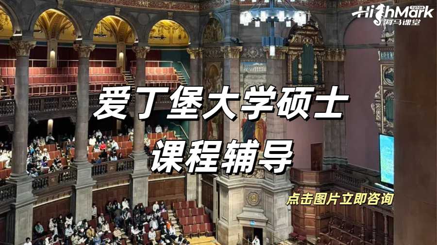 愛(ài)丁堡大學(xué)碩士課程輔導(dǎo)