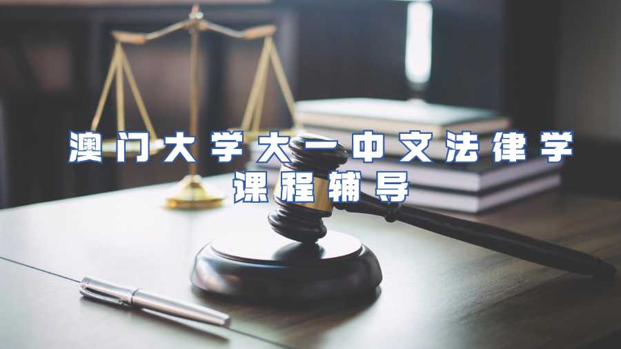 澳門大學(xué)大一中文法律學(xué)課程輔導(dǎo)