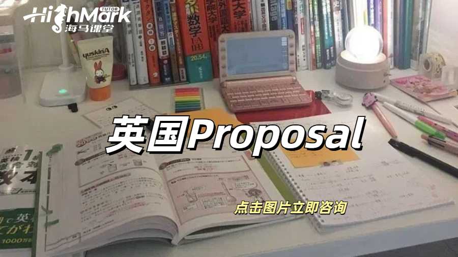 英國(guó)Proposal是什么？怎么寫？