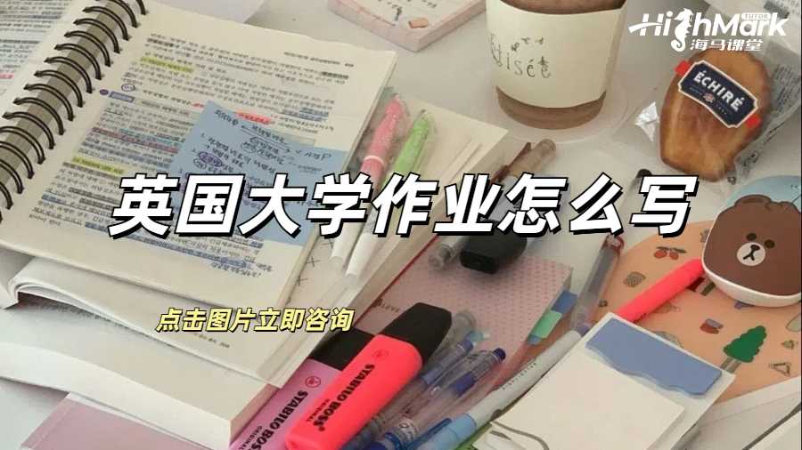 英國(guó)大學(xué)作業(yè)怎么寫(xiě)？有格式介紹嗎？