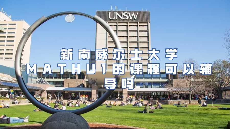 新南威爾士大學(xué)MATHU1的課程可以輔導(dǎo)嗎