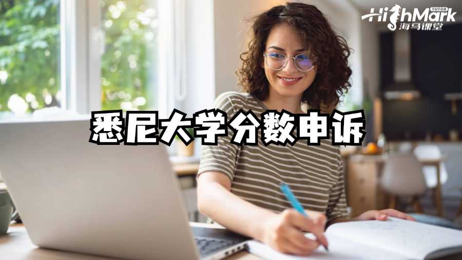 悉尼大學分數(shù)申訴成功秘訣!