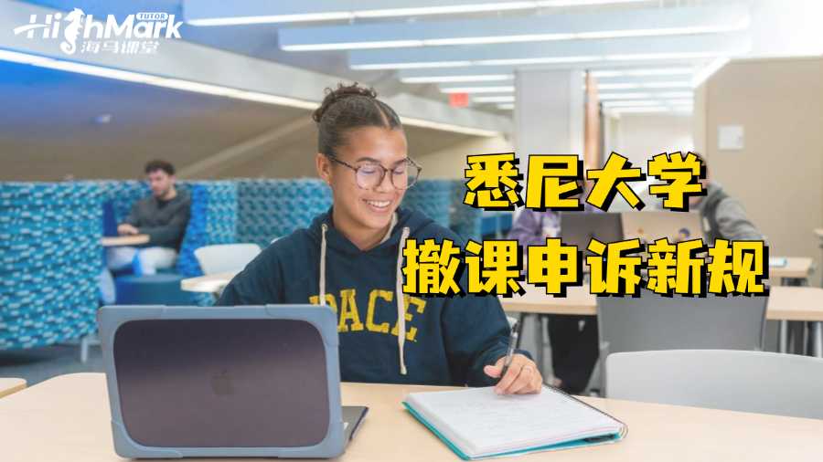 悉尼大學(xué)撤課申訴新規(guī)出臺?成功無望?