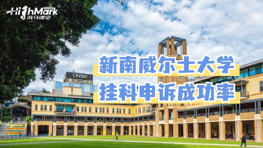 新南威爾士大學(xué)留學(xué)掛科申訴的成功率如何?