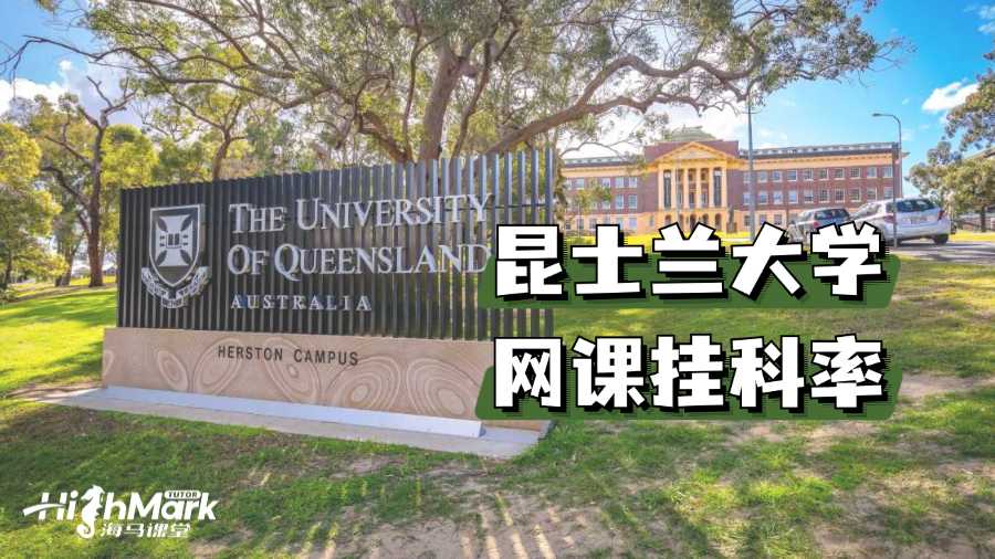 澳洲昆士蘭大學改網(wǎng)課以來的掛科率是多少?