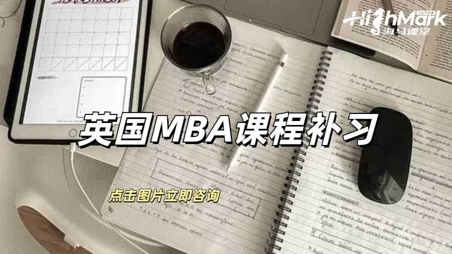 英國(guó)MBA課程補(bǔ)習(xí)
