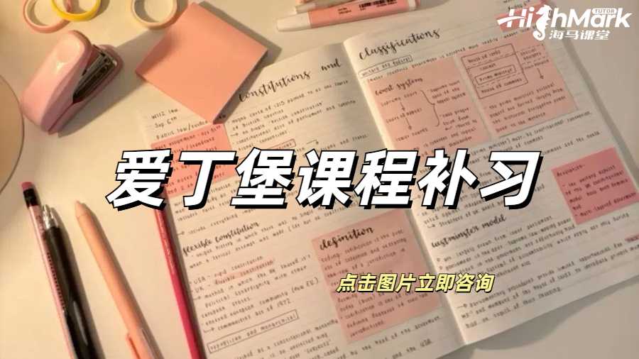 愛丁堡課程補(bǔ)習(xí)