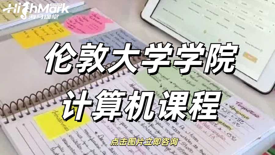 倫敦大學(xué)學(xué)院計(jì)算機(jī)課程