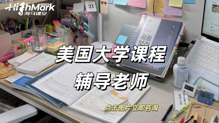 美國大學(xué)課程輔導(dǎo)哪家老師背景比較真實？