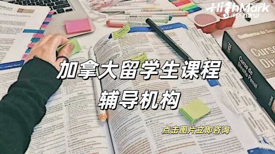 加拿大留學(xué)生課程輔導(dǎo)機(jī)構(gòu)有正規(guī)的嗎？