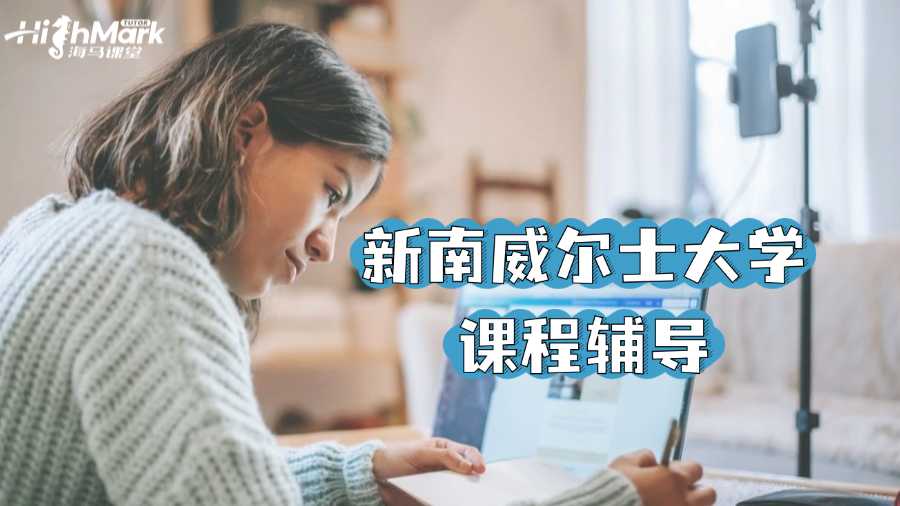 新南威爾士大學課程輔導機構(gòu)哪個好?