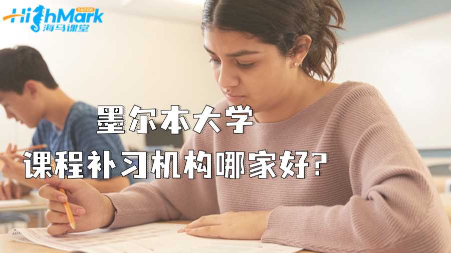 墨爾本大學(xué)課程補(bǔ)習(xí)機(jī)構(gòu)哪家好?