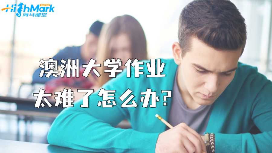 澳洲大學(xué)作業(yè)太難了怎么辦?