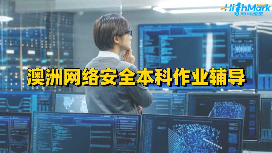澳洲網(wǎng)絡(luò)安全本科作業(yè)輔導(dǎo)
