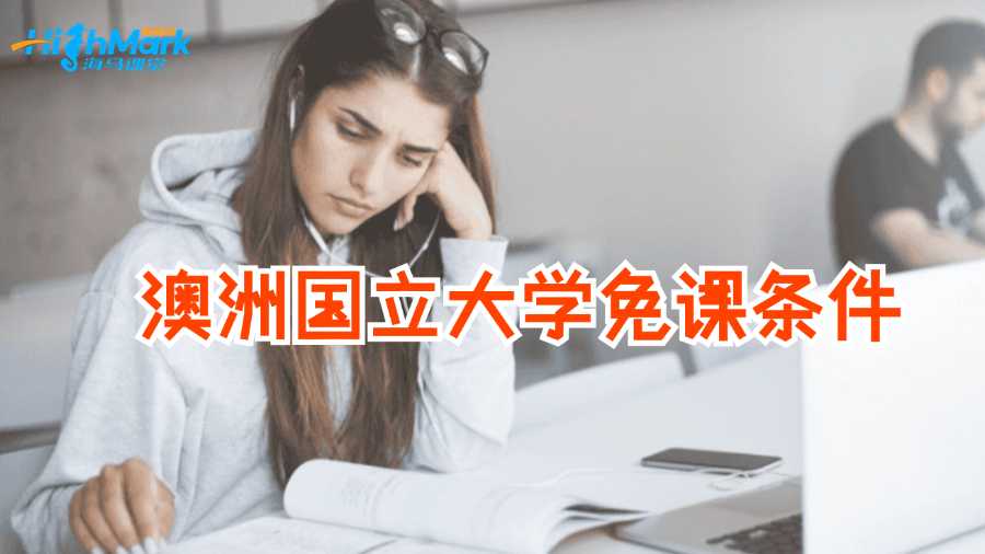 澳洲國(guó)立大學(xué)免課條件有什么?