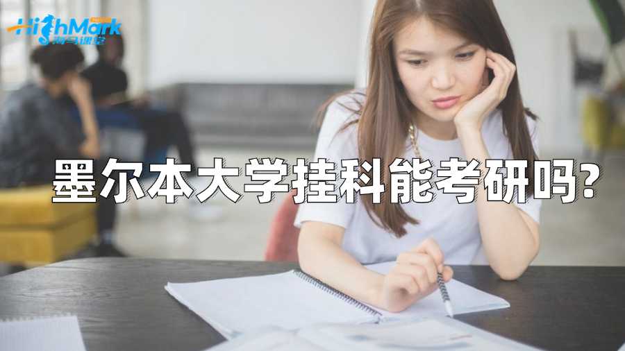 墨爾本大學(xué)掛科能考研嗎?