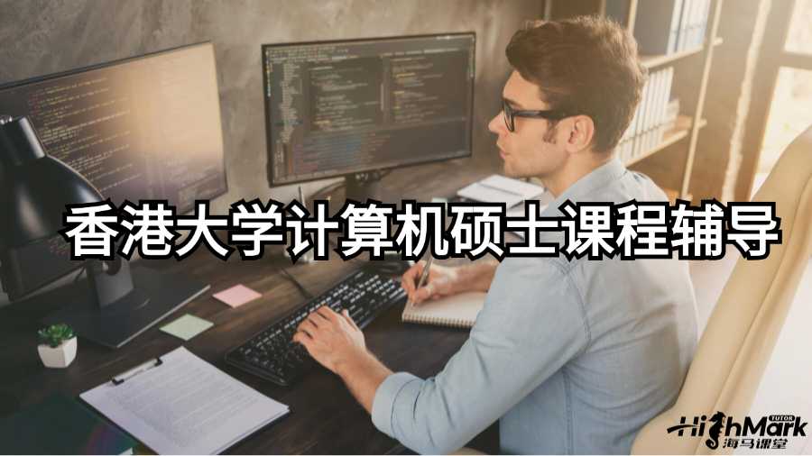 香港大學(xué)計算機(jī)碩士課程輔導(dǎo)