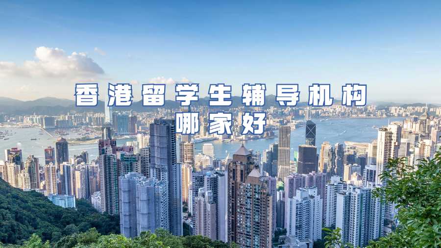 香港留學生輔導機構(gòu)哪家好