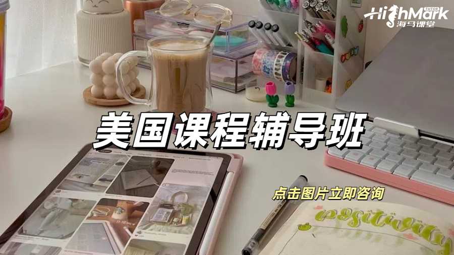 美國留學需要課程輔導班嗎？