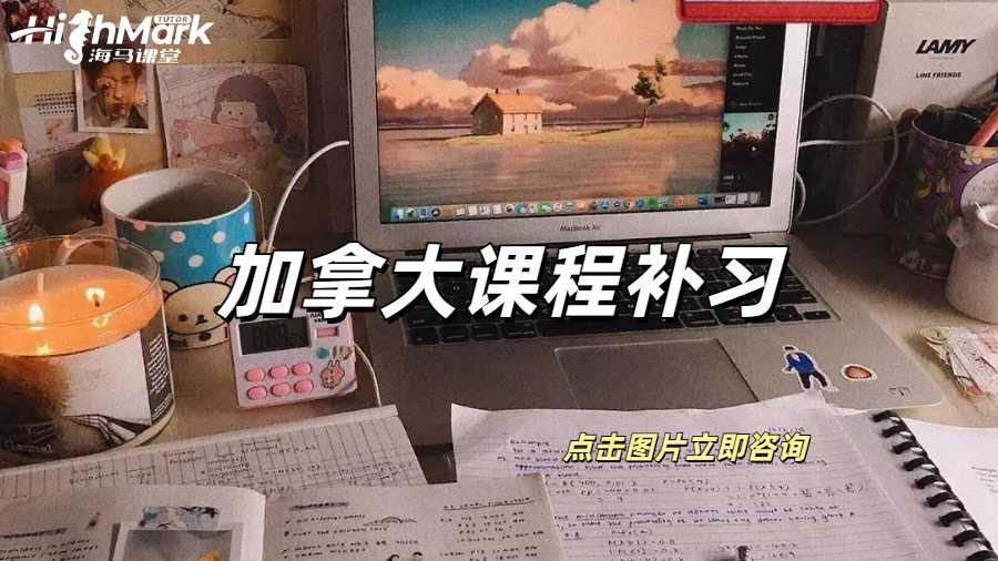 加拿大課程補(bǔ)習(xí)