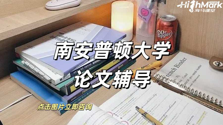 南安普頓大學(xué)論文高分輔導(dǎo)