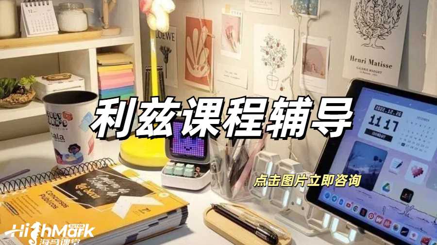 利茲課程輔導(dǎo)