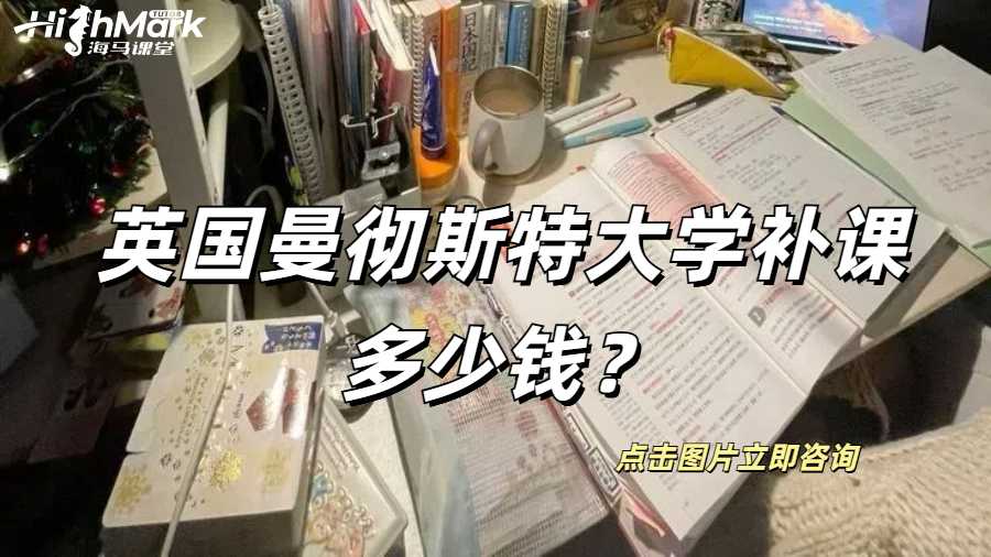 英國(guó)曼徹斯特大學(xué)數(shù)學(xué)補(bǔ)課多少錢(qián)？