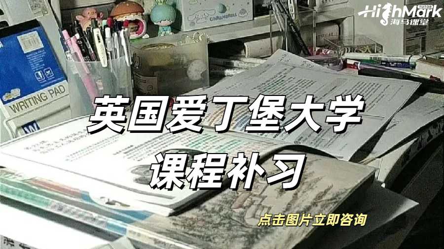 英國愛丁堡大學為什么需要課程補習？