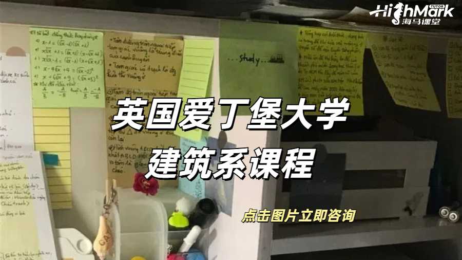 英國(guó)愛(ài)丁堡大學(xué)建筑系課程規(guī)劃是什么？