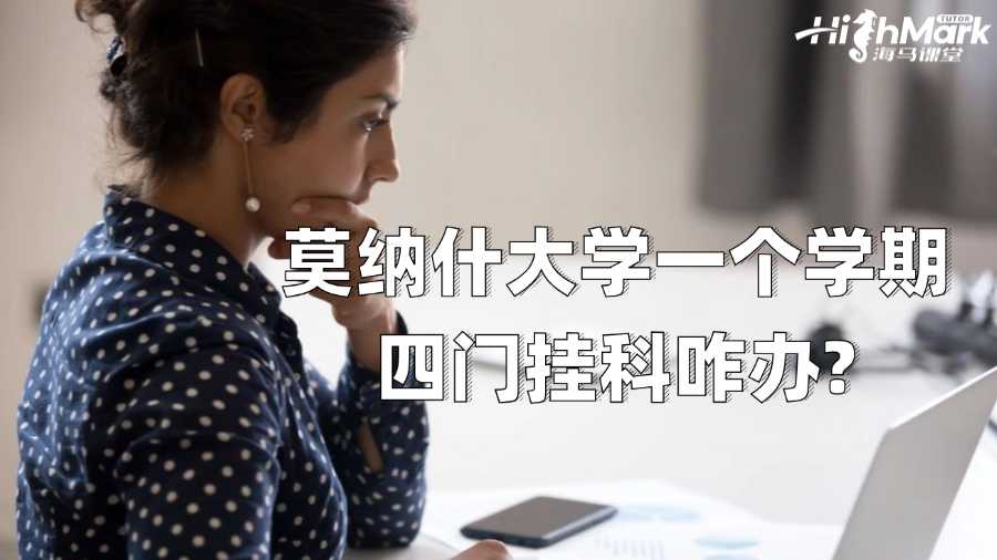 莫納什大學(xué)一個(gè)學(xué)期四門(mén)掛科咋辦?