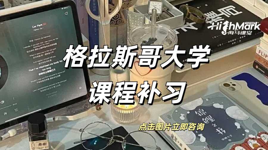 格拉斯哥大學(xué)課程補(bǔ)習(xí)費(fèi)用是多少？