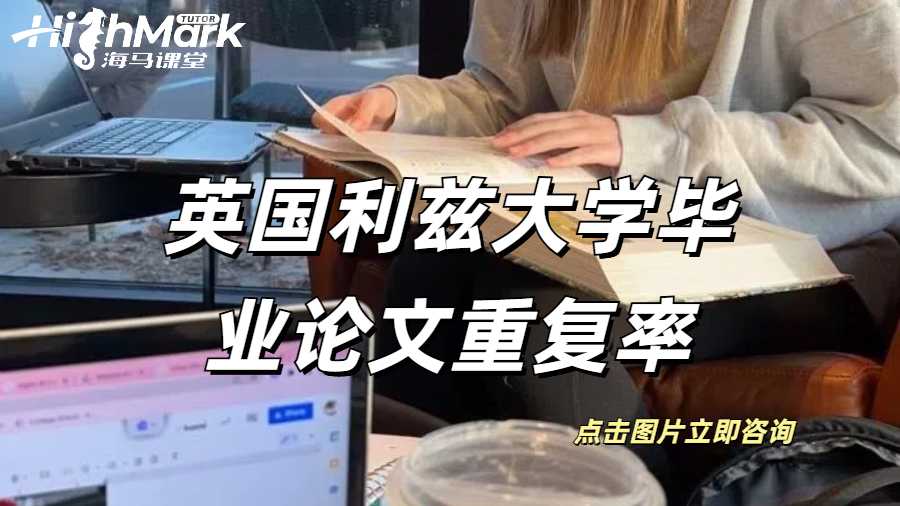 英國利茲大學畢業(yè)論文重復率