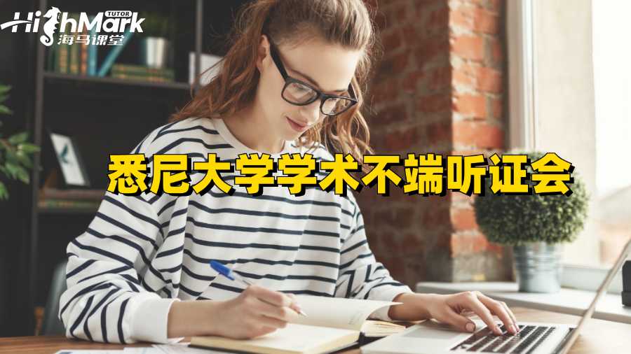 悉尼大學(xué)學(xué)術(shù)不端聽證會(huì)后多久出結(jié)果?
