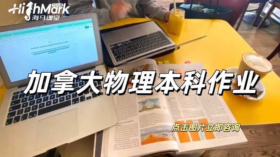 加拿大多倫多數(shù)學(xué)物理本科作業(yè)輔導(dǎo)