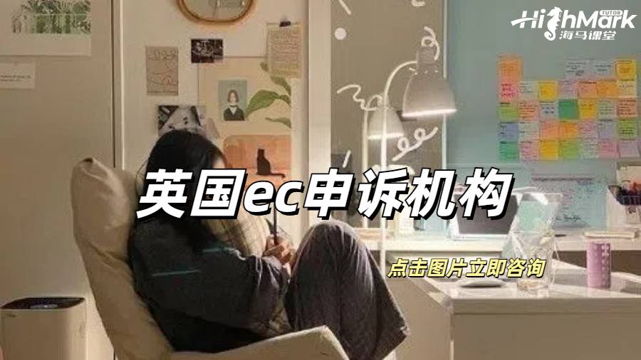 英國ec申訴靠譜的機(jī)構(gòu)有誰？
