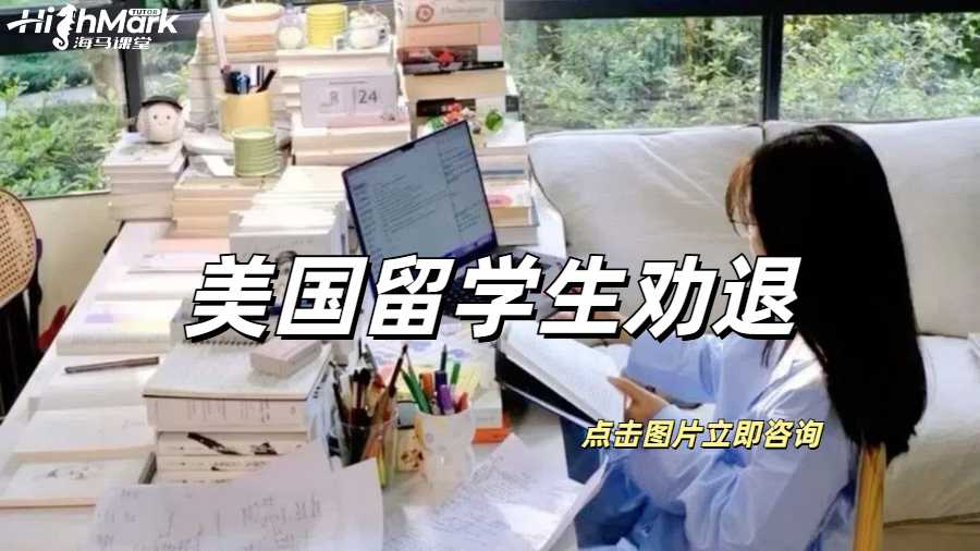 美國(guó)留學(xué)生被勸退要如何解決？
