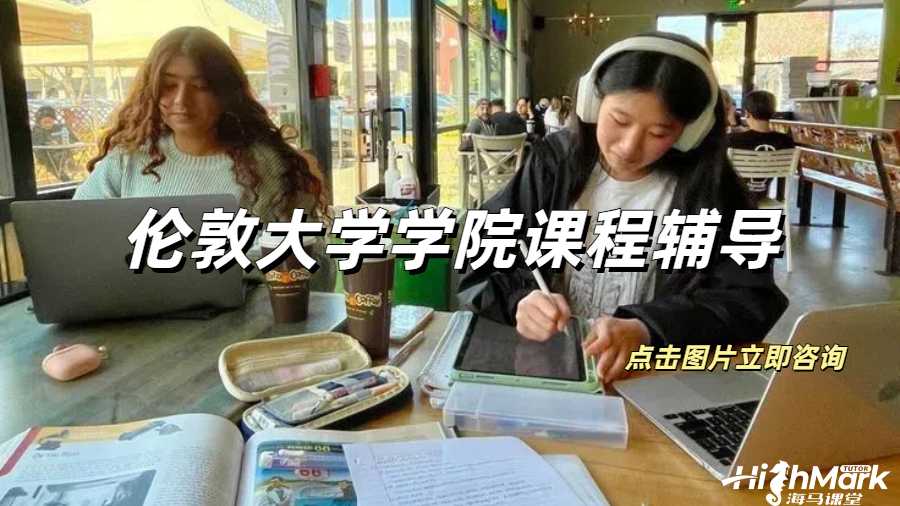 倫敦大學(xué)學(xué)院課程輔導(dǎo)