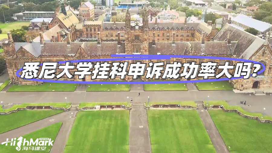 悉尼大學(xué)掛科申訴成功率大嗎?
