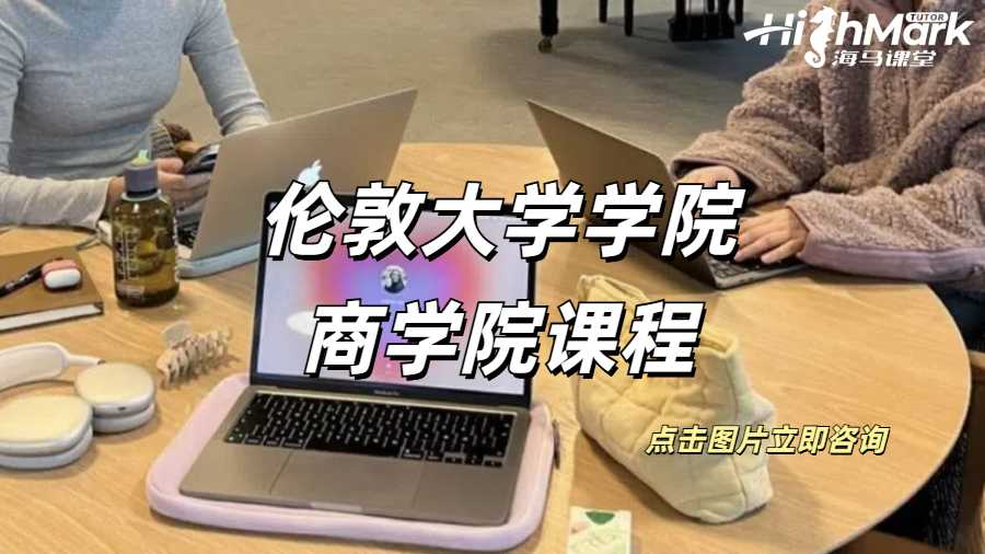 倫敦大學(xué)學(xué)院商學(xué)院課程