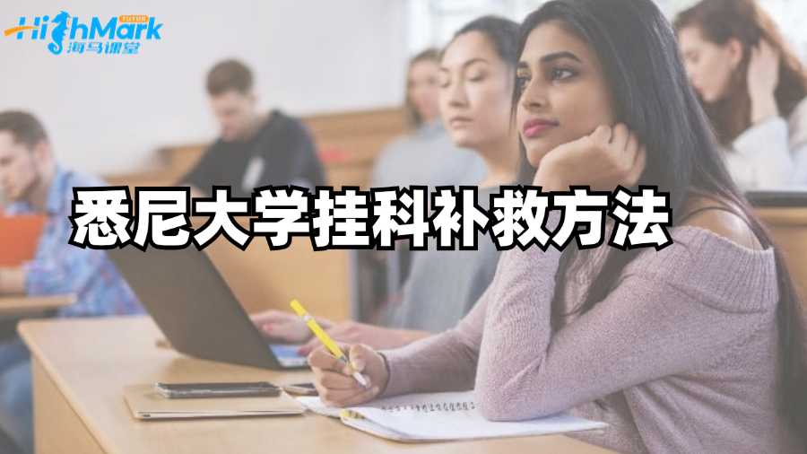悉尼大學(xué)掛科補(bǔ)救方法有哪些?