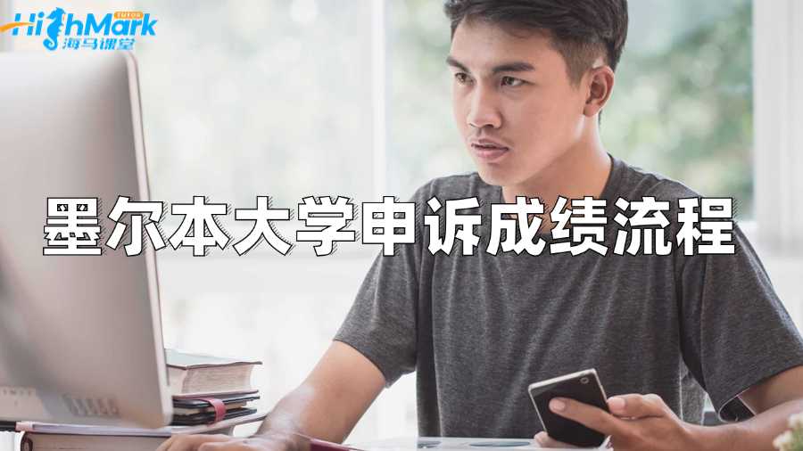 墨爾本大學(xué)申訴成績的流程是什么?