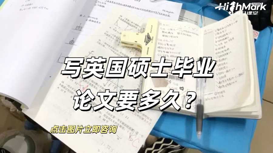 寫英國碩士畢業(yè)論文要多久？