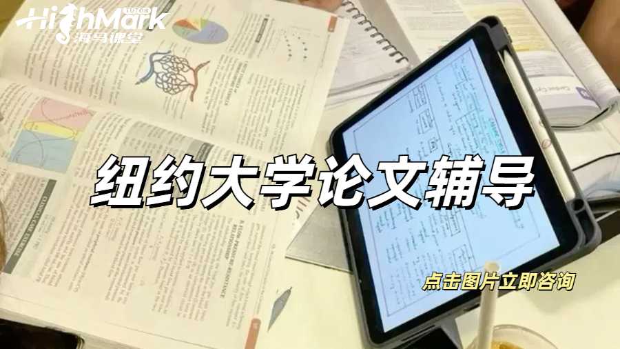 紐約大學(xué)論文輔導(dǎo)