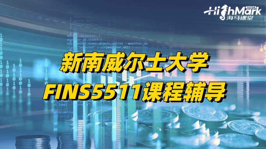 新南威爾士大學(xué)FINS5511課程輔導(dǎo)