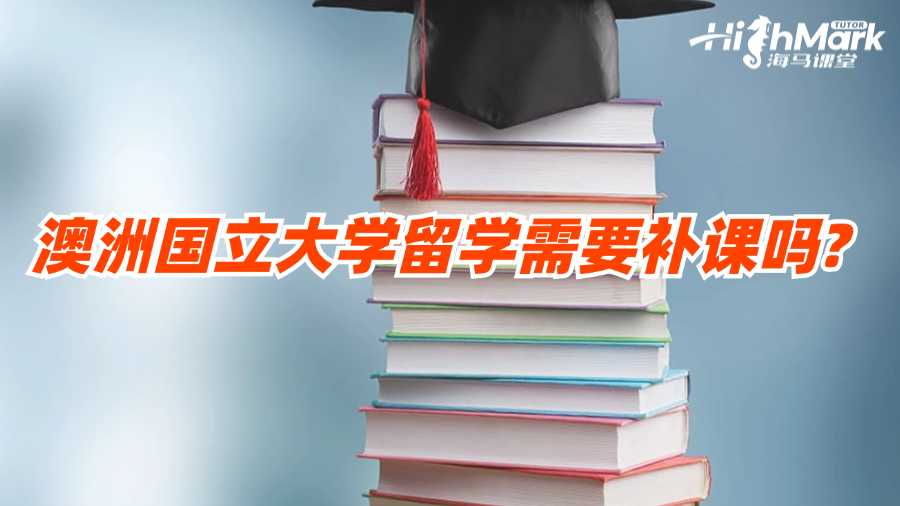 澳洲國立大學(xué)留學(xué)需要補課嗎?