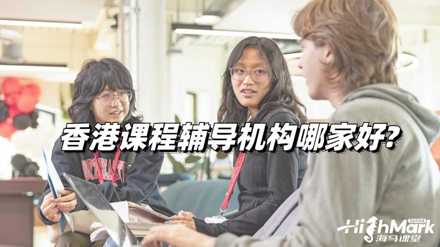 香港課程輔導機構(gòu)哪家好?
