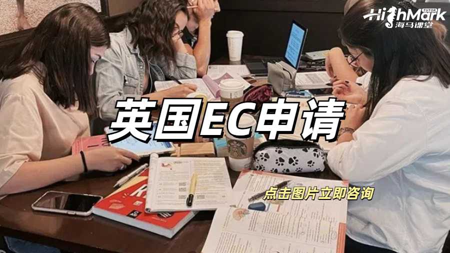 英國(guó)EC申請(qǐng)適用于哪些情況？